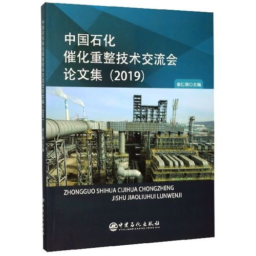 中国石化催化重整技术交流会论文集
